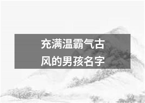 充满温霸气古风的男孩名字