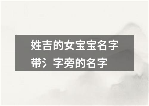 姓吉的女宝宝名字带氵字旁的名字