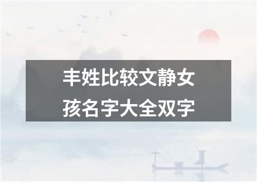 丰姓比较文静女孩名字大全双字