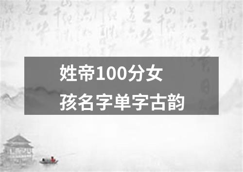 姓帝100分女孩名字单字古韵