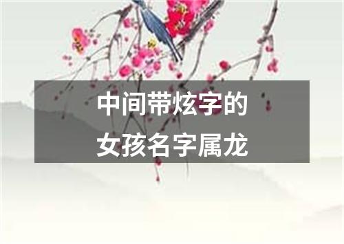 中间带炫字的女孩名字属龙