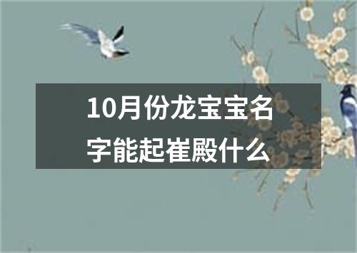 10月份龙宝宝名字能起崔殿什么