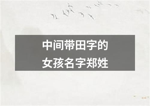 中间带田字的女孩名字郑姓