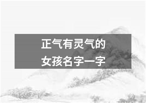 正气有灵气的女孩名字一字