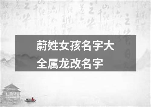 蔚姓女孩名字大全属龙改名字