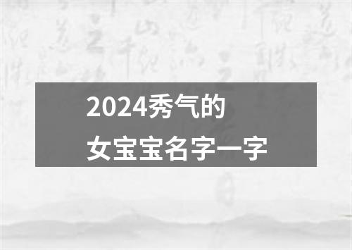 2024秀气的女宝宝名字一字