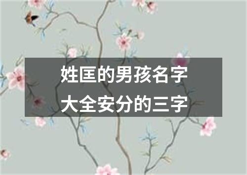 姓匡的男孩名字大全安分的三字