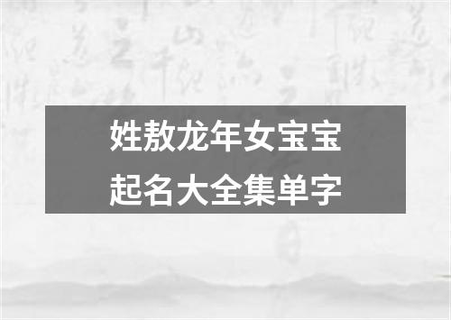 姓敖龙年女宝宝起名大全集单字