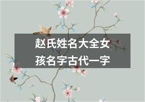 赵氏姓名大全女孩名字古代一字