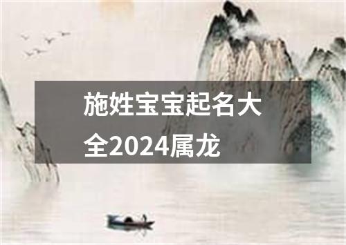 施姓宝宝起名大全2024属龙