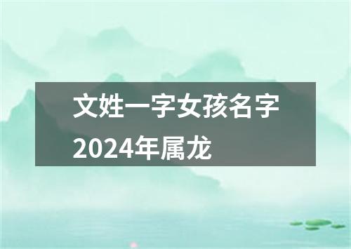 文姓一字女孩名字2024年属龙