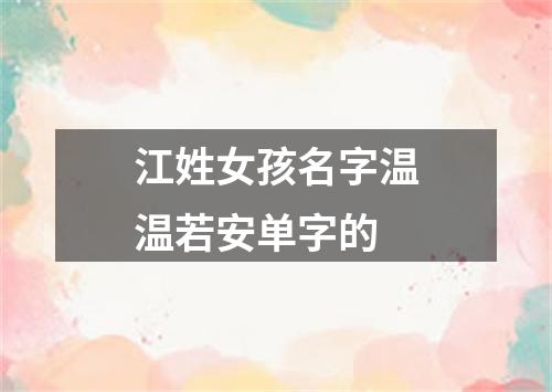 江姓女孩名字温温若安单字的