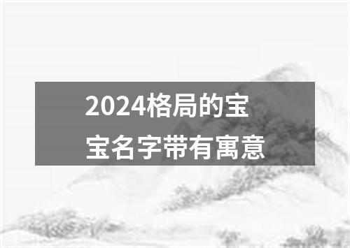 2024格局的宝宝名字带有寓意