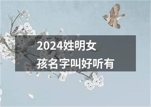 2024姓明女孩名字叫好听有