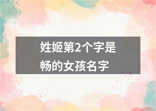 姓姬第2个字是畅的女孩名字