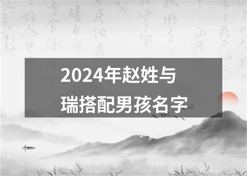 2024年赵姓与瑞搭配男孩名字