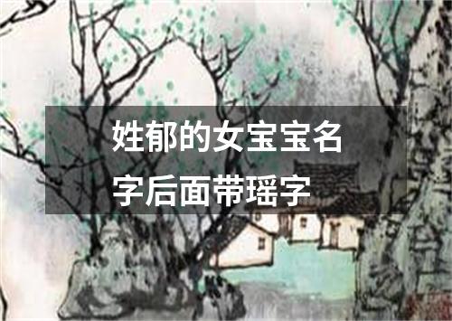 姓郁的女宝宝名字后面带瑶字