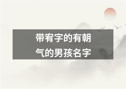 带宥字的有朝气的男孩名字