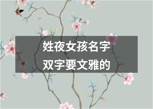 姓夜女孩名字双字要文雅的