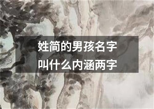 姓简的男孩名字叫什么内涵两字