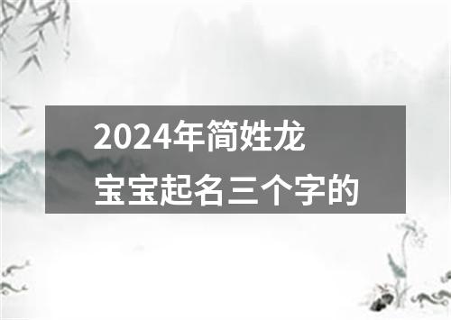 2024年简姓龙宝宝起名三个字的