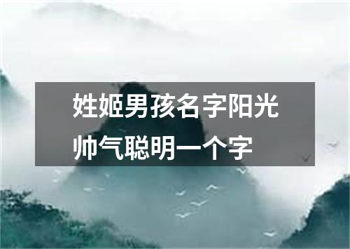 姓姬男孩名字阳光帅气聪明一个字