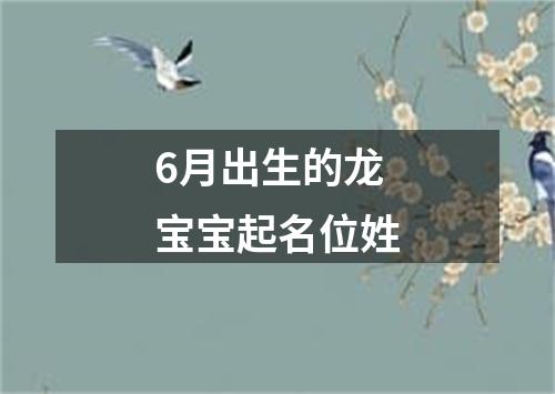 6月出生的龙宝宝起名位姓