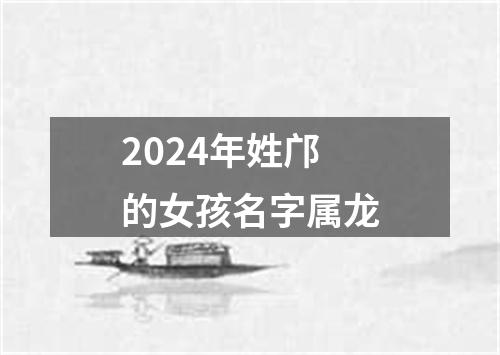 2024年姓邝的女孩名字属龙