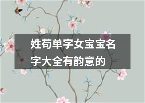 姓苟单字女宝宝名字大全有韵意的