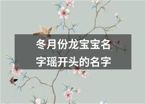 冬月份龙宝宝名字瑶开头的名字