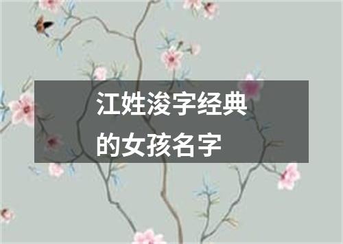 江姓浚字经典的女孩名字