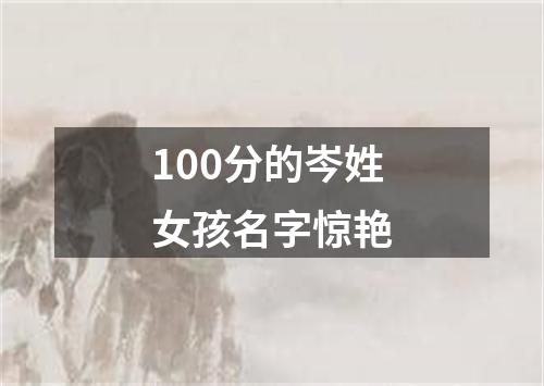 100分的岑姓女孩名字惊艳