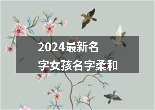 2024最新名字女孩名字柔和