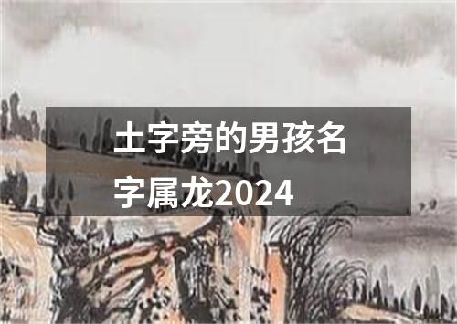 土字旁的男孩名字属龙2024