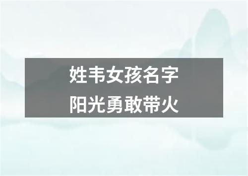 姓韦女孩名字阳光勇敢带火