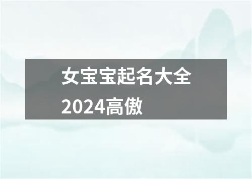 女宝宝起名大全2024高傲