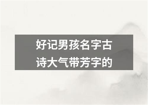 好记男孩名字古诗大气带芳字的