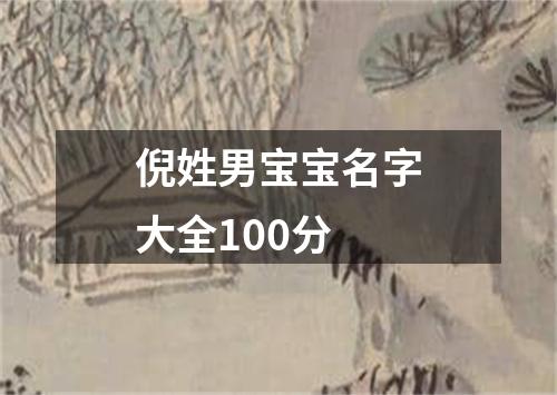 倪姓男宝宝名字大全100分