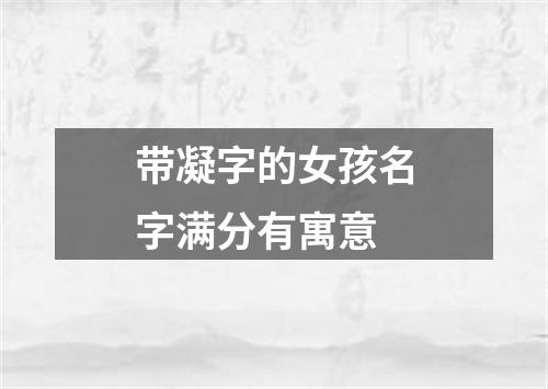 带凝字的女孩名字满分有寓意