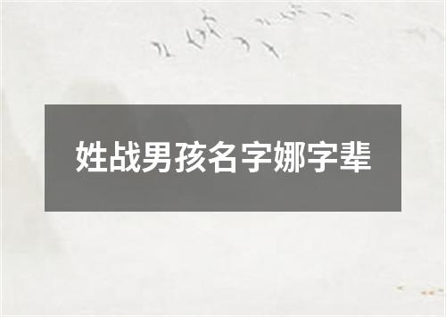 姓战男孩名字娜字辈