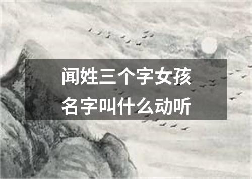 闻姓三个字女孩名字叫什么动听