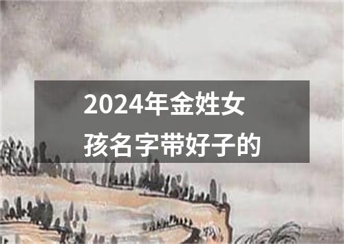 2024年金姓女孩名字带好子的