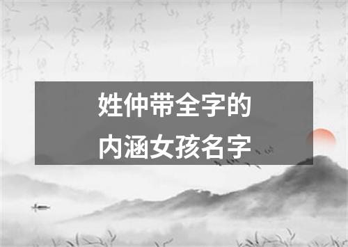 姓仲带全字的内涵女孩名字