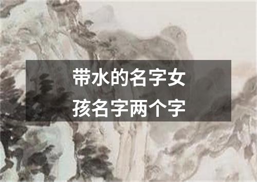 带水的名字女孩名字两个字