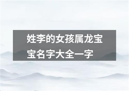 姓李的女孩属龙宝宝名字大全一字