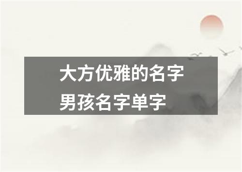 大方优雅的名字男孩名字单字