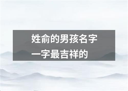 姓俞的男孩名字一字最吉祥的