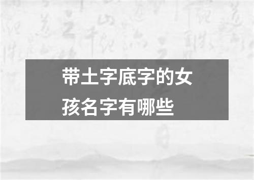 带土字底字的女孩名字有哪些