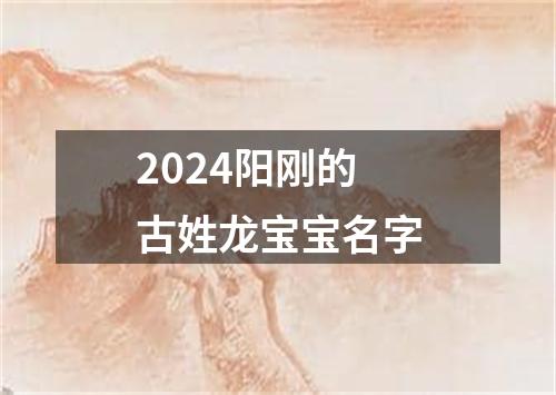 2024阳刚的古姓龙宝宝名字