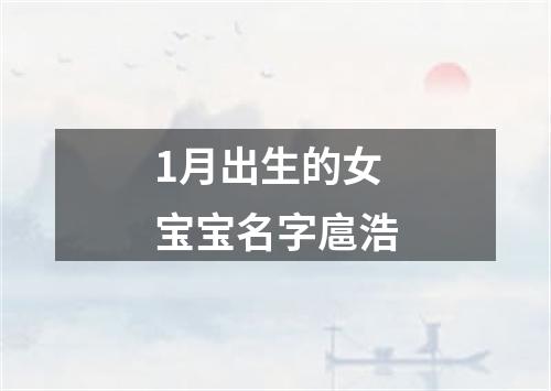 1月出生的女宝宝名字扈浩